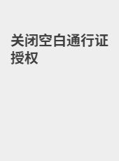 关闭空白通行证授权-weixiang