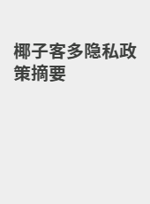 椰子客多政策-wangxuqian