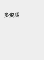 多资质-wangxuqian