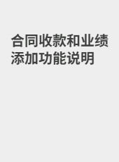 合同收款和业绩添加功能说明-weixiang