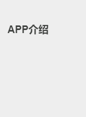 APP介绍-wangxuqian