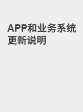APP和业务系统更新说明-weixiang
