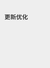 更新优化-wangxuqian