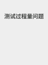 测试过程量问题-weixiang