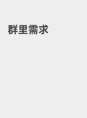 群里需求-weixiang
