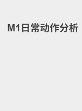 M1负责人日常动作分析-weixiang